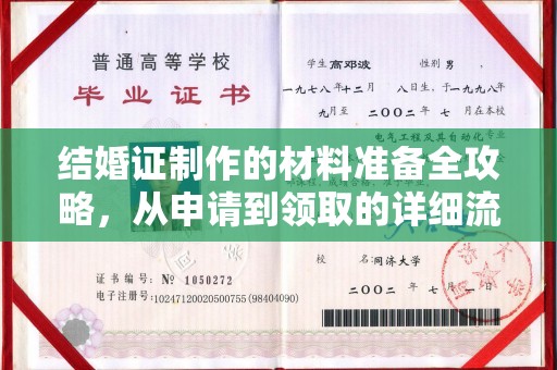 大观结婚证制作的材料准备全攻略，从申请到领取的详细流程
